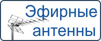 Эфирные антенны